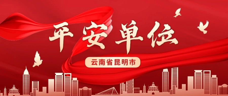 公司获评“昆明市平安单位”